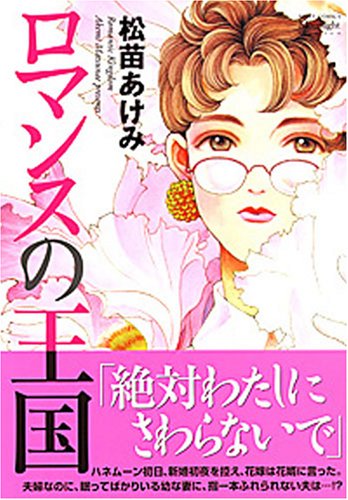 ロマンスの王国