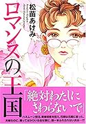 ロマンスの王国