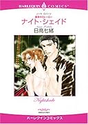 <真夜中のヒーロー>ナイト・シェイド