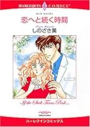 恋へと続く時間