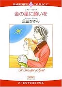 金の星に願いを