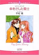 傘をさした騎士