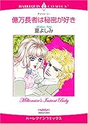 億万長者は秘密が好き