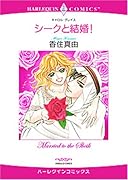 シークと結婚!