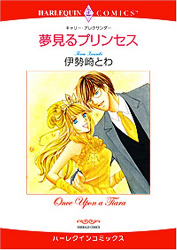 夢見るプリンセス