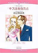 キスはあなたと