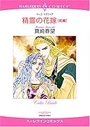 精霊の花嫁<前編>