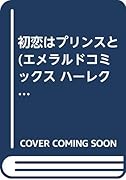 初恋はプリンスと
