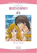 裏切りの夜明け