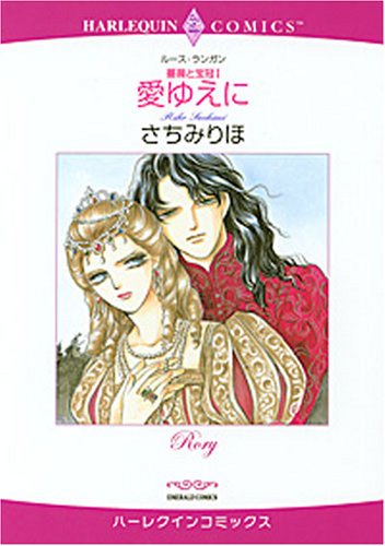 <薔薇と宝冠I>愛ゆえに