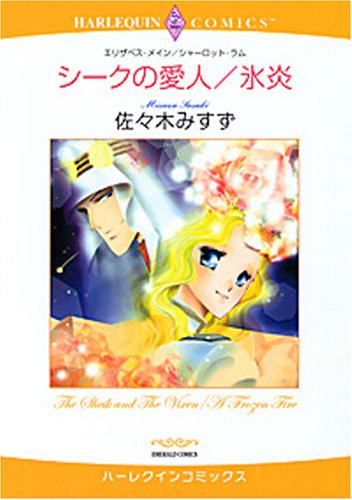 シークの愛人/氷炎