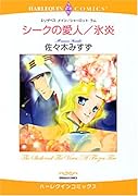 シークの愛人/氷炎