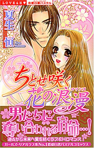 ちとせ咲く花の浪漫