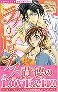 ラブ・ドロップス〜背徳のLOVE&H!!〜