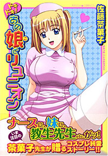 ドキドキ!あの娘とリユニオン