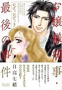 お嬢様刑事・最後の事件〜レディ レディ(3)〜