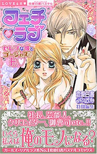 フェチ・ラブ セレブな彼とゴージャスH