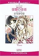 <薔薇と宝冠II>復讐の使者