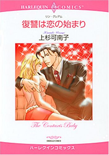 復讐は恋の始まり