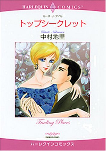 トップシークレット