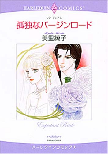孤独なバージンロード