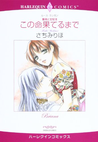 <薔薇と宝冠III>この命果てるまで