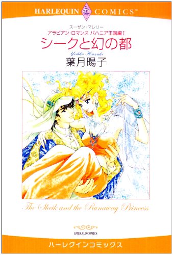 <アラビアン・ロマンス バハニア王国編I>シークと幻の都
