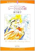 <アラビアン・ロマンス バハニア王国編I>シークと幻の都