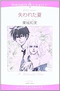 失われた夏