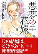悪夢の花嫁
