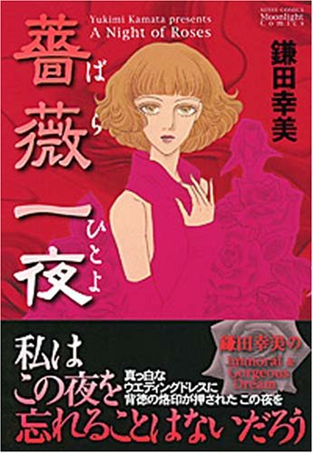 薔薇一夜