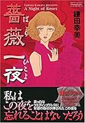 薔薇一夜
