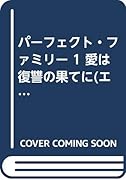 〈パーフェクトファミリー1〉愛は復讐の果てに