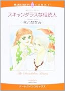 スキャンダラスな相続人