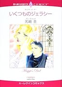 いくつものジェラシー