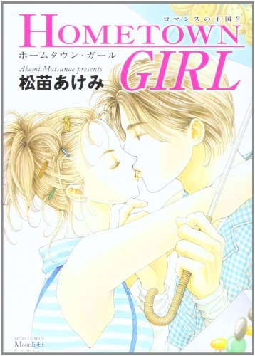 HOMETOWN GIRL〜ホームタウン・ガール〜ロマンスの王国(2)
