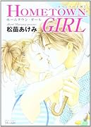HOMETOWN GIRL〜ホームタウン・ガール〜ロマンスの王国(2)