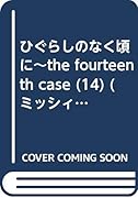 ひぐらしのなく頃に〜the fourteenth case〜