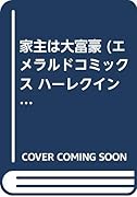 家主は大富豪
