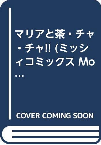 マリアと茶・チャ・チャ!!