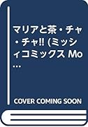 マリアと茶・チャ・チャ!!