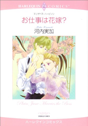 お仕事は花嫁?