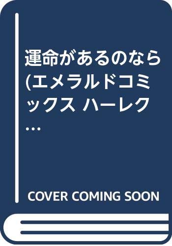運命があるのなら