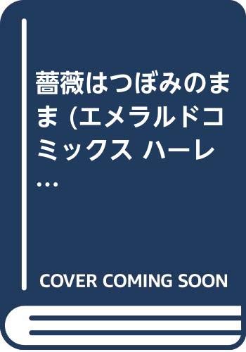 薔薇はつぼみのまま