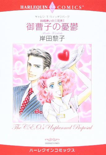 〈結婚嫌いの三兄弟I〉御曹司の憂鬱