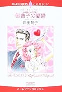 〈結婚嫌いの三兄弟I〉御曹司の憂鬱