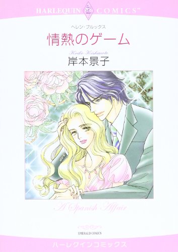 情熱のゲーム