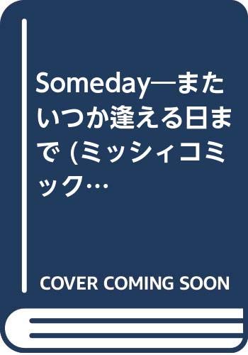 Somedayサムデイ―またいつか 逢える日まで