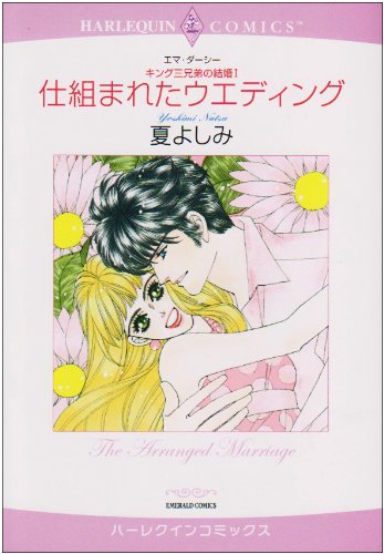 〈キング三兄弟の結婚I〉仕組まれたウエディング