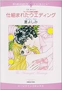 〈キング三兄弟の結婚I〉仕組まれたウエディング